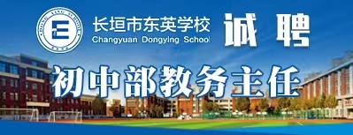 河南長垣東英學校