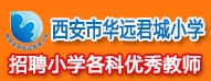 西安市華遠君城小學