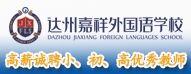 達(dá)州嘉祥外國(guó)語學(xué)校