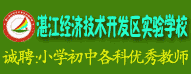 湛江經(jīng)濟技術(shù)開發(fā)區(qū)實驗學(xué)校