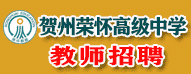 賀州榮懷高級中學