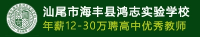 汕尾市海豐縣鴻志實驗學(xué)校