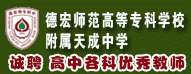 德宏師范高等?？茖W(xué)校附屬天成中學(xué)