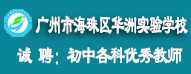 廣州市海珠區(qū)華洲實驗學(xué)校

				