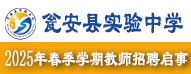 甕安縣實(shí)驗(yàn)中學(xué)