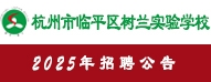杭州樹(shù)蘭教育集團(tuán)