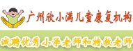 廣州欣小滿兒童康復(fù)機(jī)構(gòu)

				